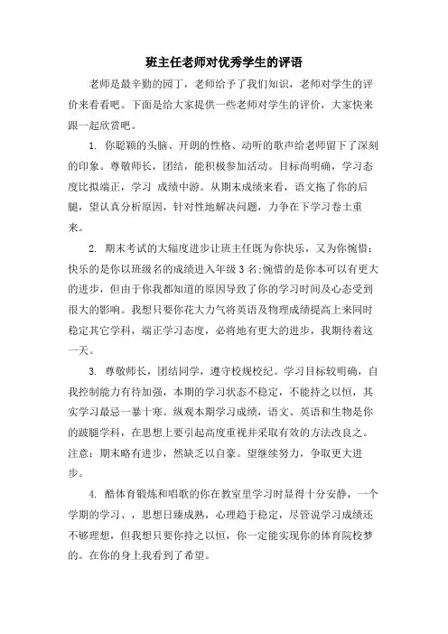 班主任老师对优秀学生的评语