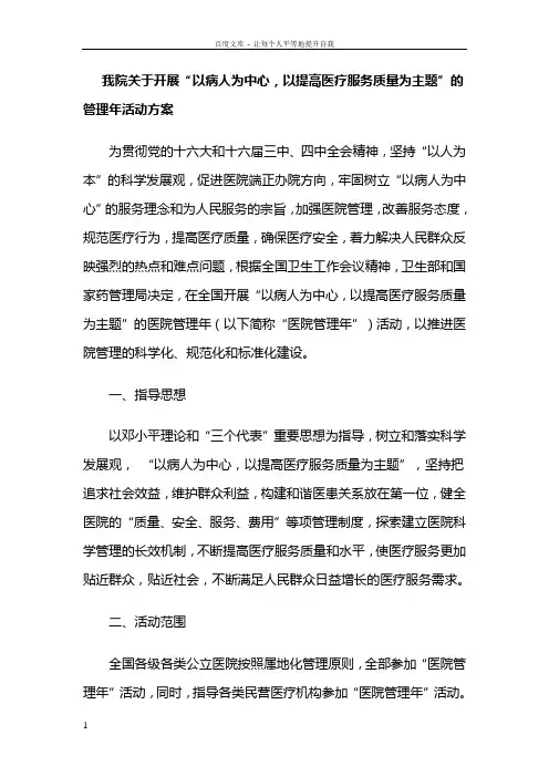 关于开展“以病人为中心以提高医疗服务质量为主题”的医院管理年活动方案