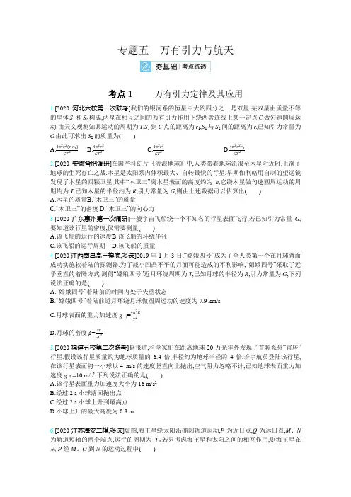2021高考物理(新高考版)一轮复习考点考法：专题五 考点1 万有引力定律及其应用   (1)