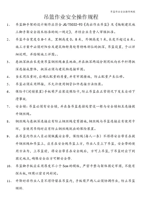 吊篮作业安全操作规程