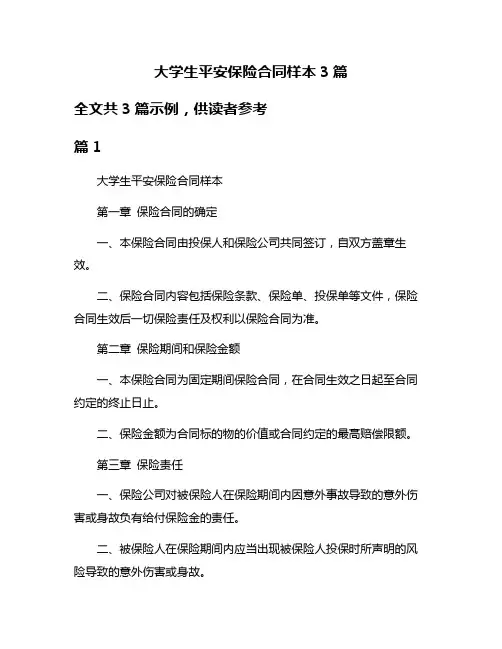 大学生平安保险合同样本3篇
