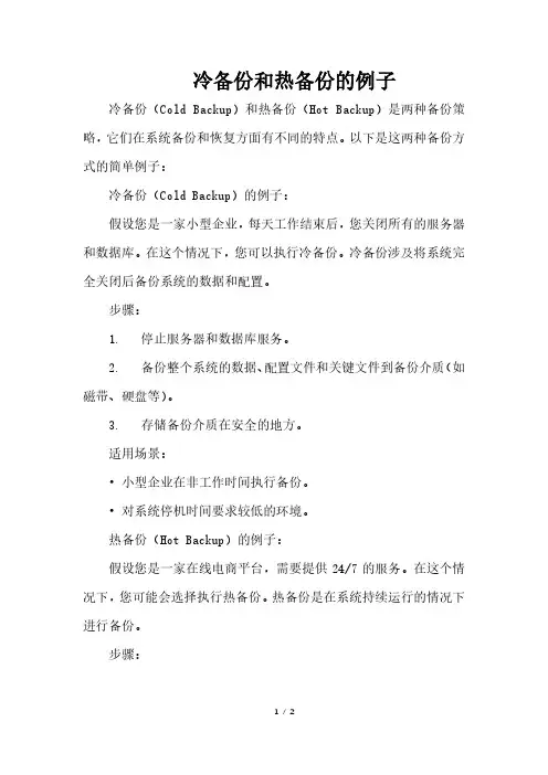 冷备份和热备份的例子