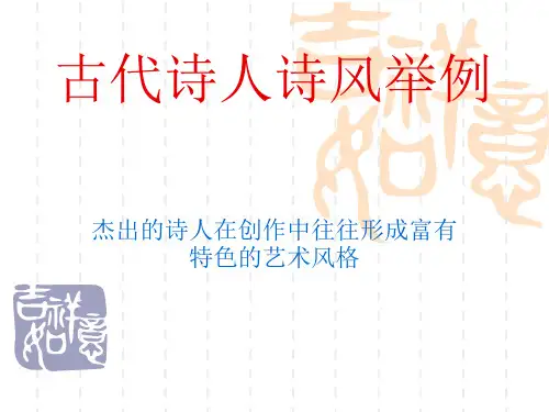 古代诗人诗风举例