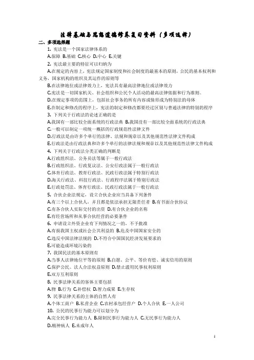 法律基础与思想道德修养复习资料(多项选择)
