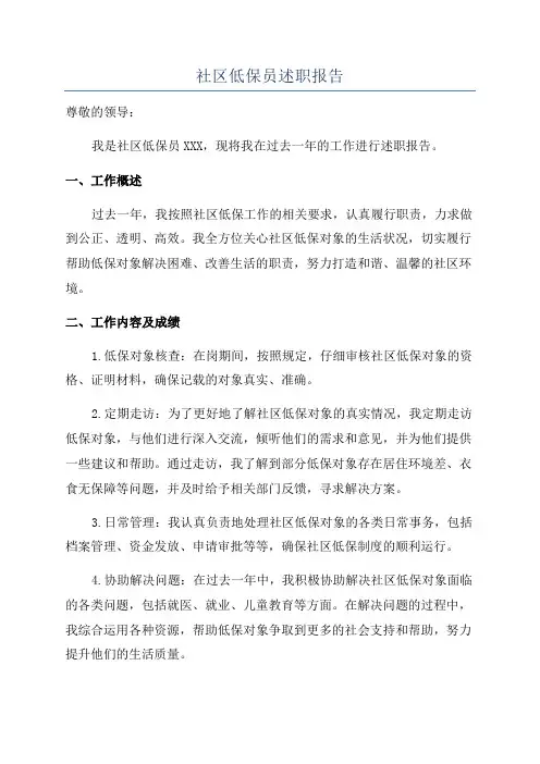 社区低保员述职报告