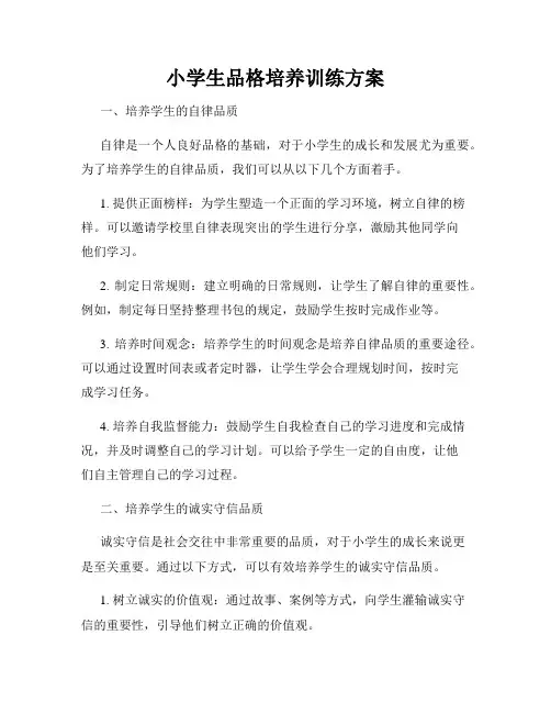 小学生品格培养训练方案
