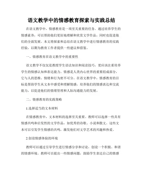 语文教学中的情感教育探索与实践总结