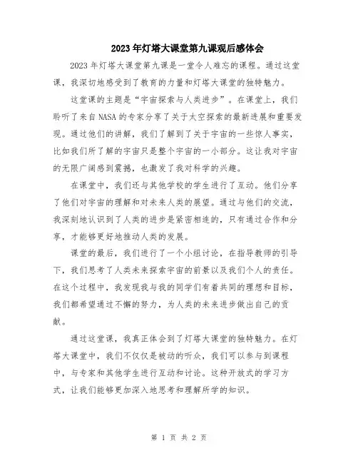 2023年灯塔大课堂第九课观后感体会