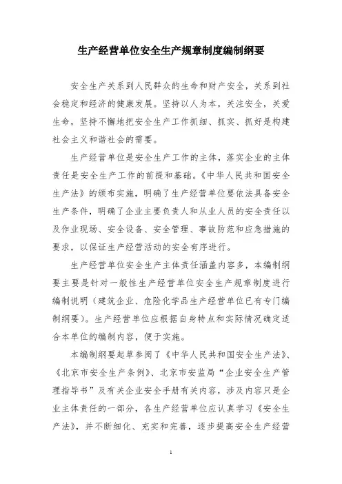 生产经营单位安全生产规章制度编制纲要