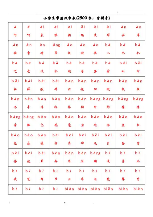 小学生常用汉字表(2500字,含拼音)