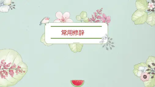 高考语文复习：现代汉语修辞 课件(共48张PPT).ppt
