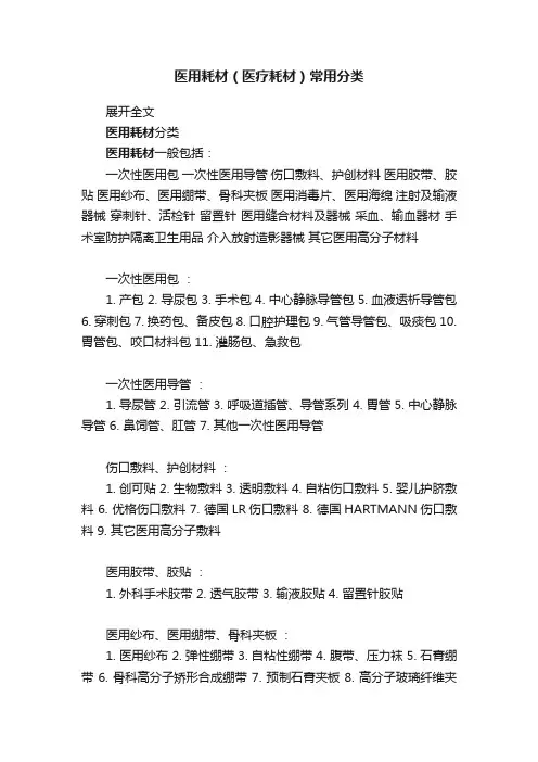 医用耗材（医疗耗材）常用分类
