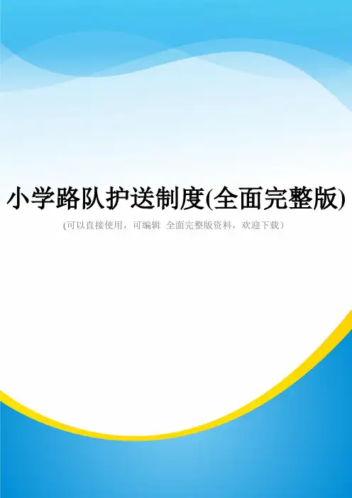 小学路队护送制度(全面完整版)