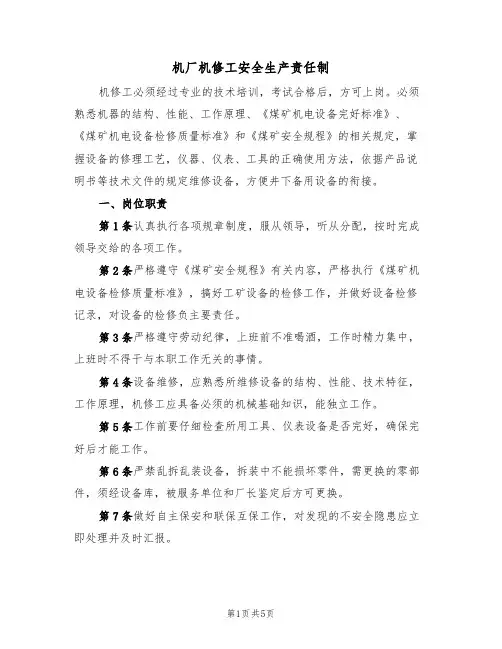 机厂机修工安全生产责任制(3篇)