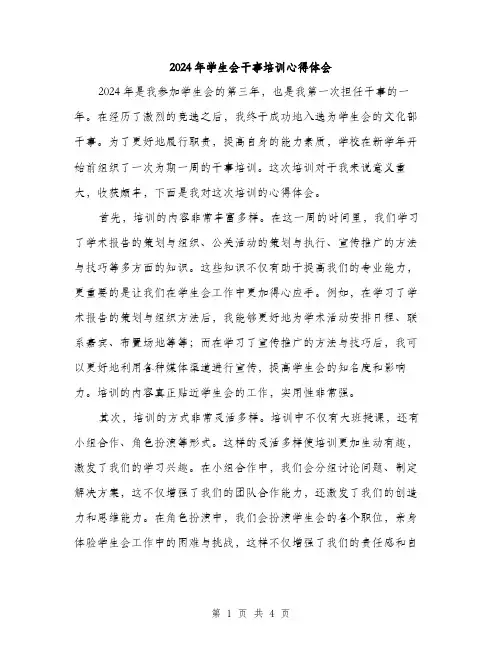 2024年学生会干事培训心得体会(2篇)