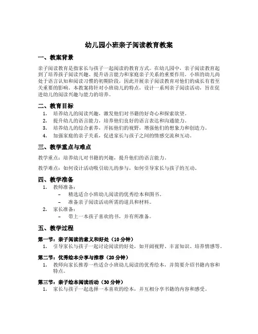 幼儿园小班亲子阅读教育教育教案