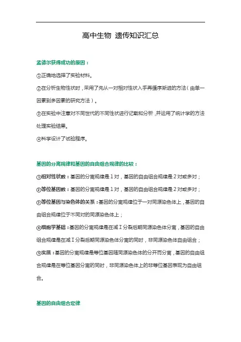 高中生物 遗传知识汇总