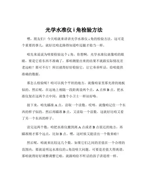 光学水准仪i角检验方法