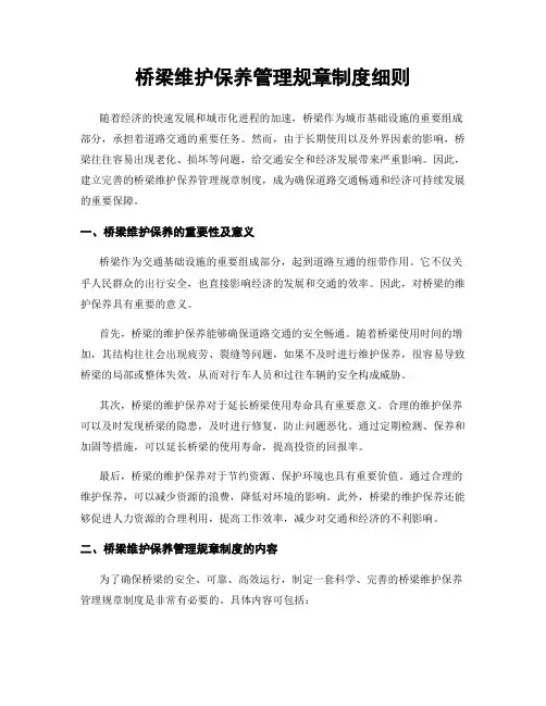 桥梁维护保养管理规章制度细则