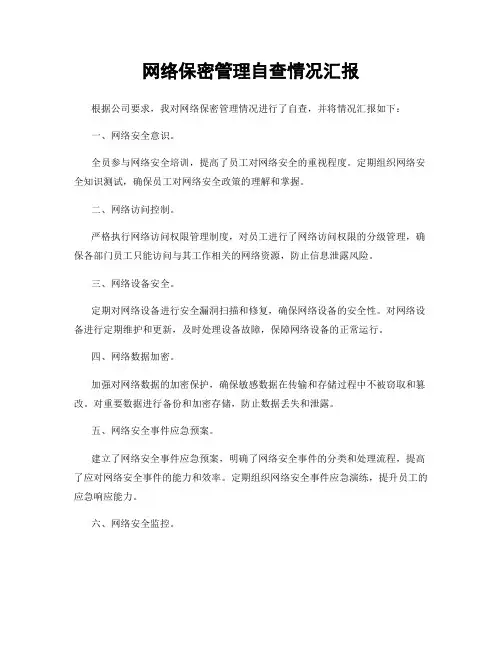 网络保密管理自查情况汇报