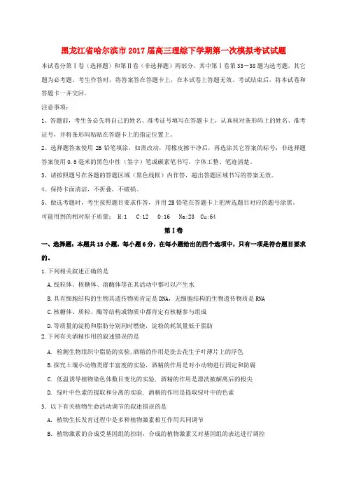 精选黑龙江省哈尔滨市2017届高三理综下学期第一次模拟考试试题