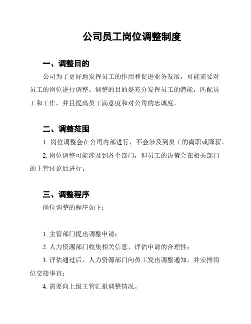 公司员工岗位调整制度