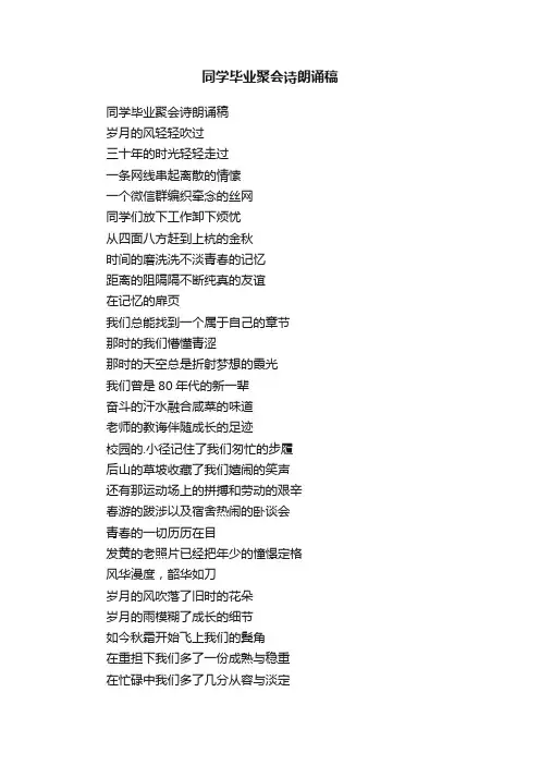 同学毕业聚会诗朗诵稿