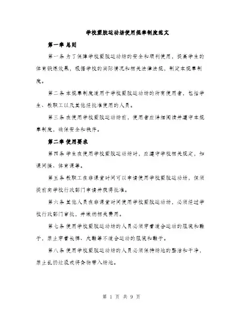 学校塑胶运动场使用规章制度范文（三篇）