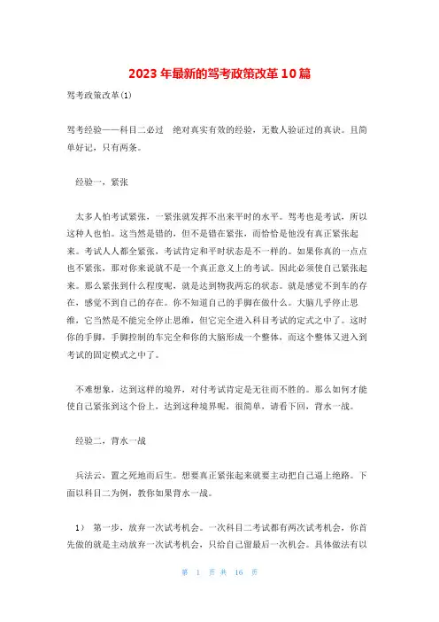 2023年最新的驾考政策改革10篇