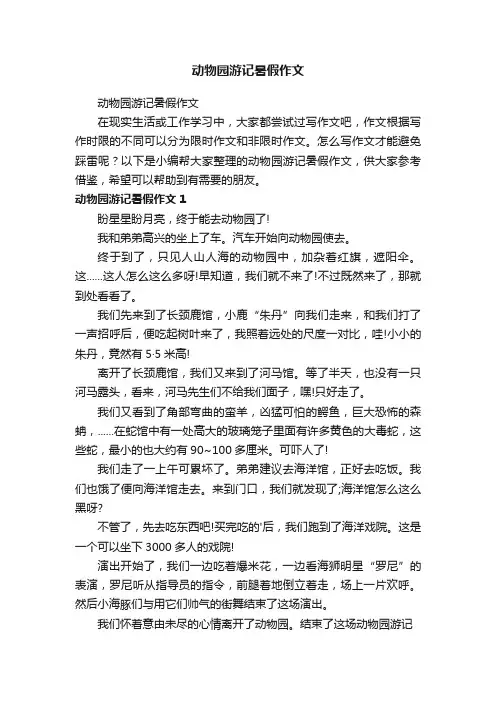 动物园游记暑假作文