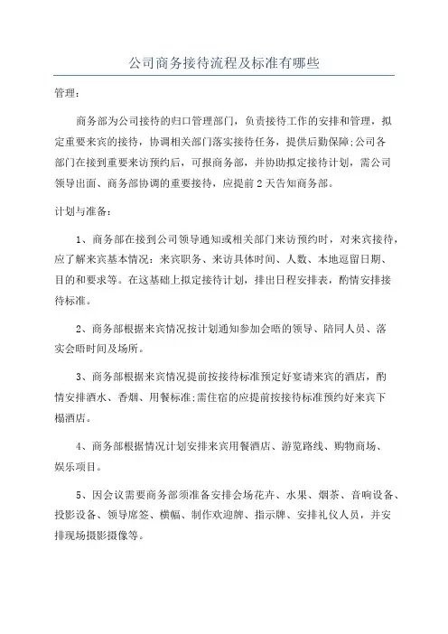 公司商务接待流程及标准有哪些