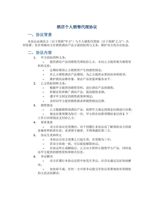 酒店个人销售代理协议