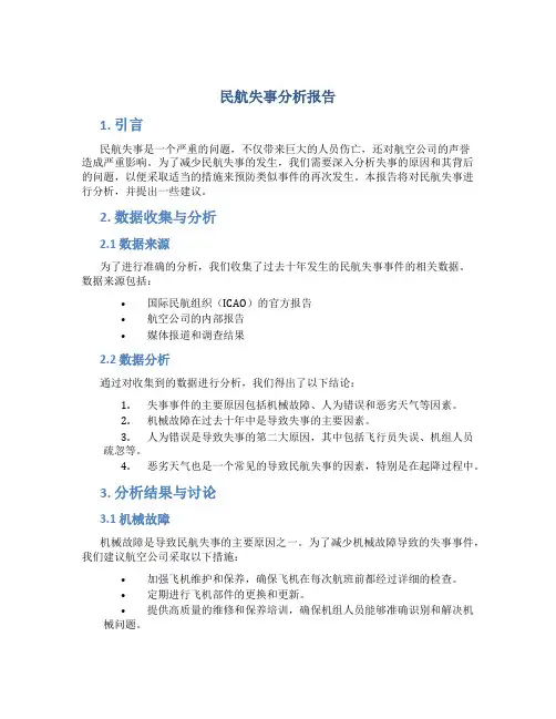 民航失事分析报告