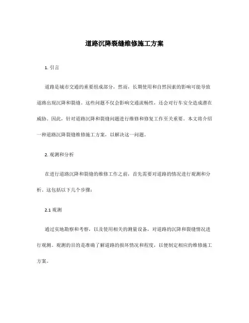 道路沉降裂缝维修施工方案