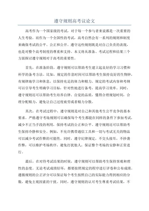 遵守规则高考议论文
