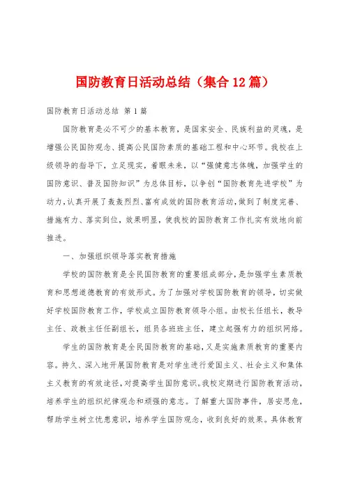 国防教育日活动总结(集合12篇)
