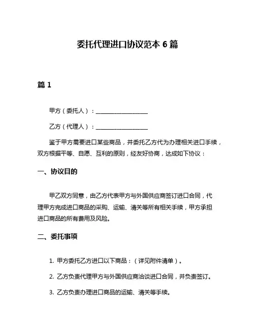 委托代理进口协议范本6篇