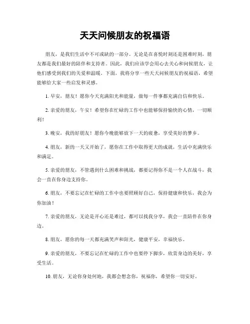 天天问候朋友的祝福语