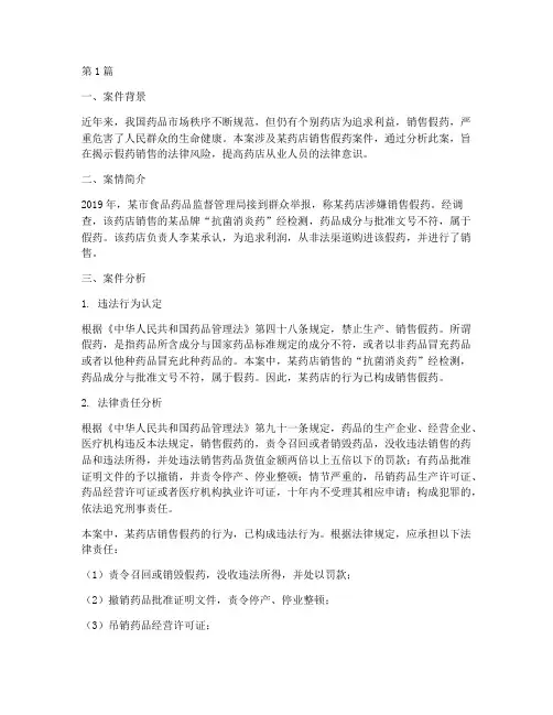 卖假药的法律案例分析(3篇)