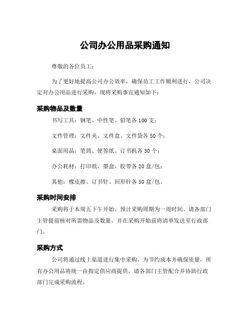 公司办公用品采购通知