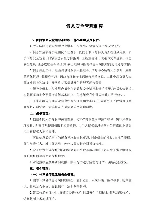 医院医疗质量安全管理18项核心制度 - 信息安全管理制度