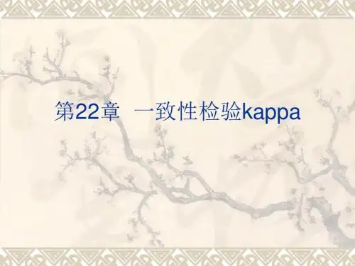 一致性检验kappa