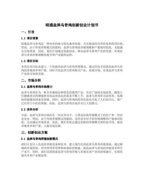 昭通盐津乌骨鸡创新创业计划书