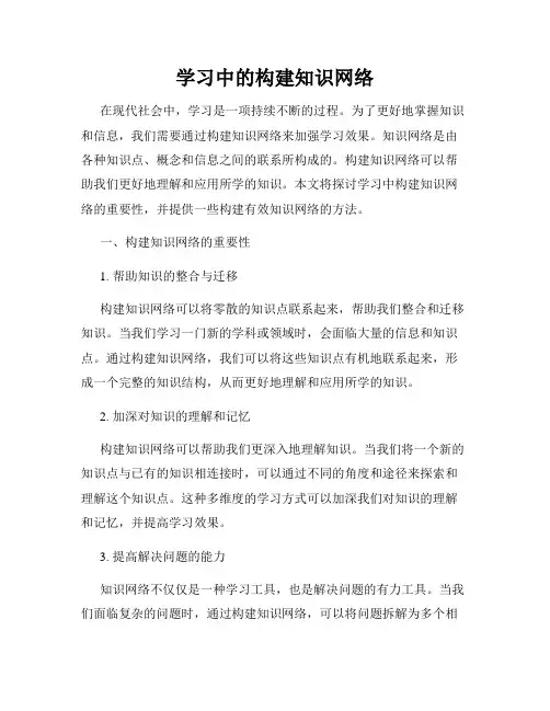 学习中的构建知识网络