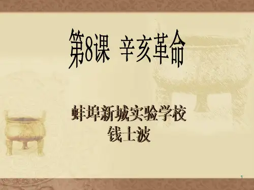 辛亥革命说课PPT课件