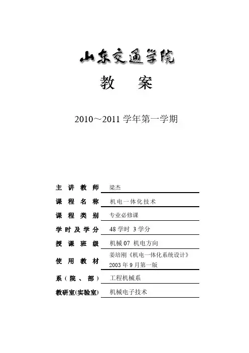 《机电一体化技术》课程教案(第一章)范文