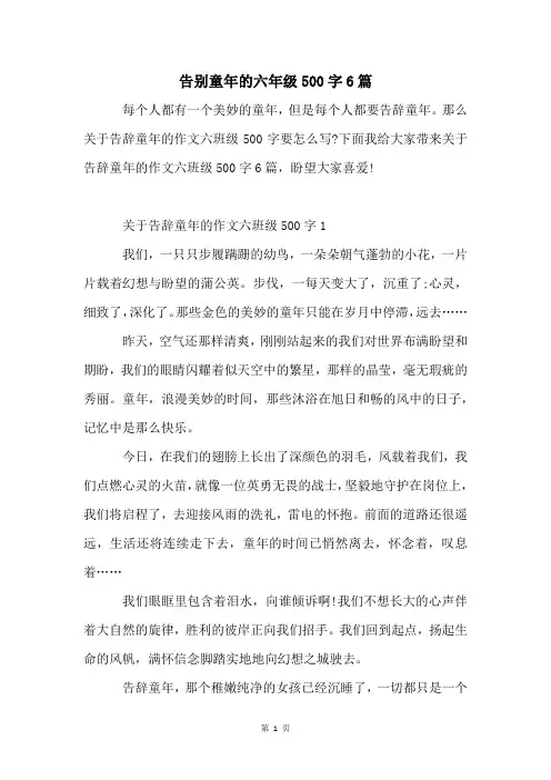 告别童年的六年级500字6篇