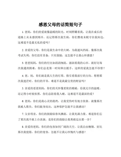 感恩父母的话简短句子