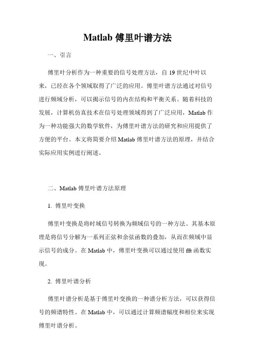 matlab傅里叶谱方法