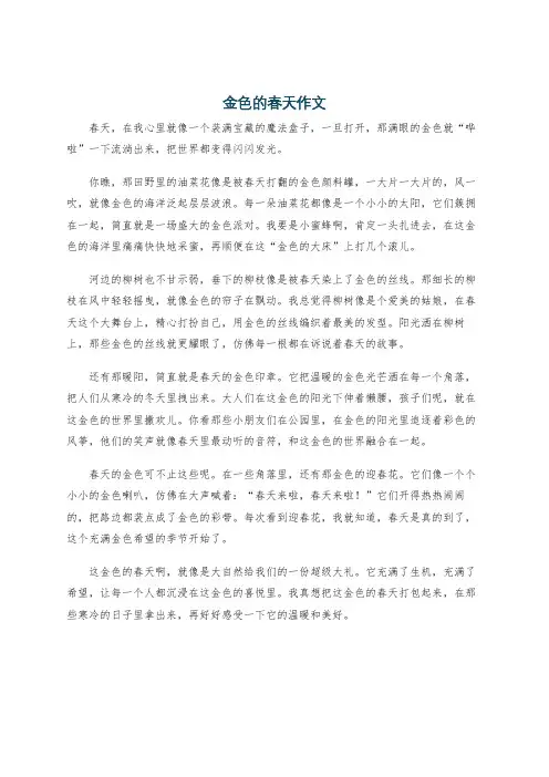 金色的春天作文